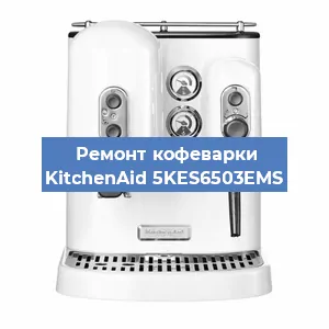 Замена дренажного клапана на кофемашине KitchenAid 5KES6503EMS в Самаре